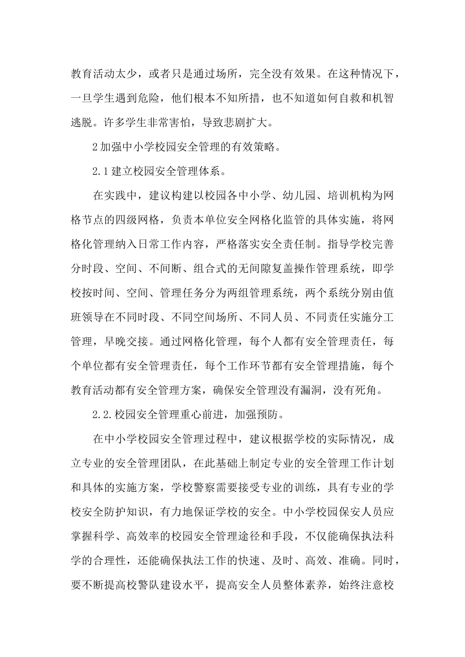 中小学校园安全问题现状、原因、对策分析三篇_第3页