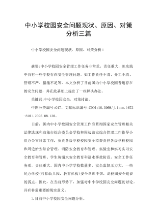 中小学校园安全问题现状、原因、对策分析三篇