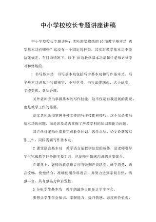 中小学校校长专题讲座讲稿