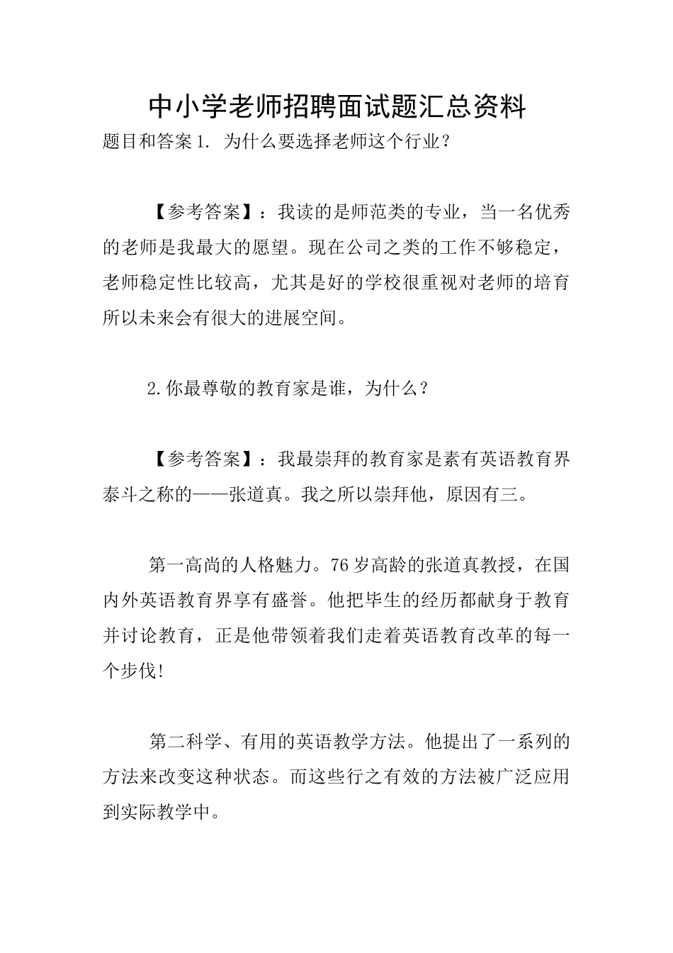 中小学教师招聘面试题汇总资料_第1页