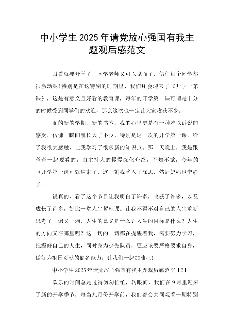中小学生2025年请党放心强国有我主题观后感范文-_第1页