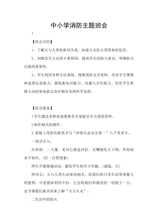 中小学消防主题班会