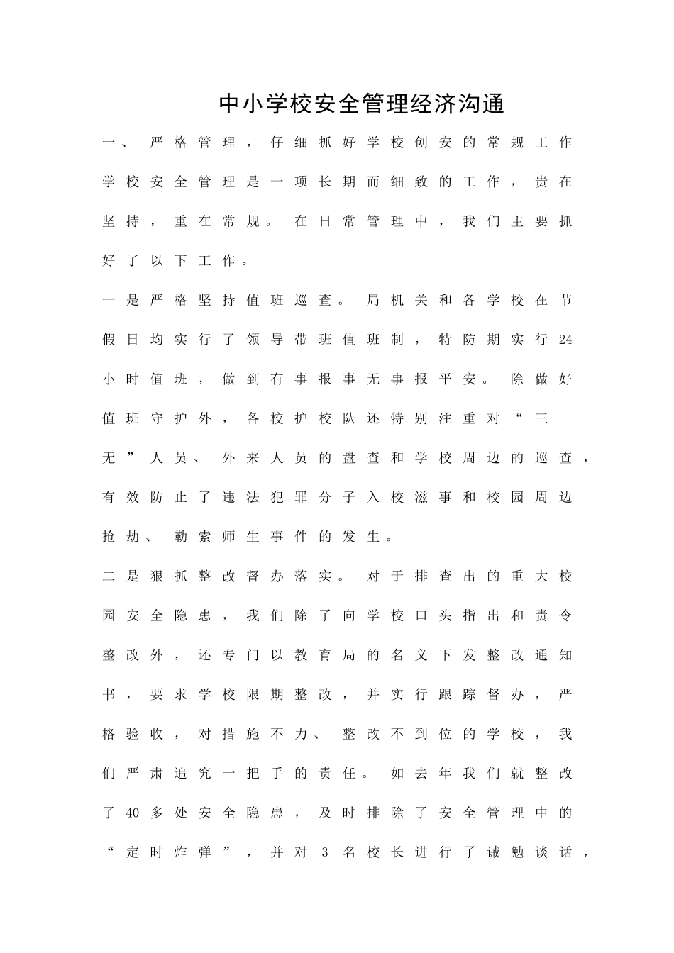 中小学校安全管理经济交流精品策划方案_第1页