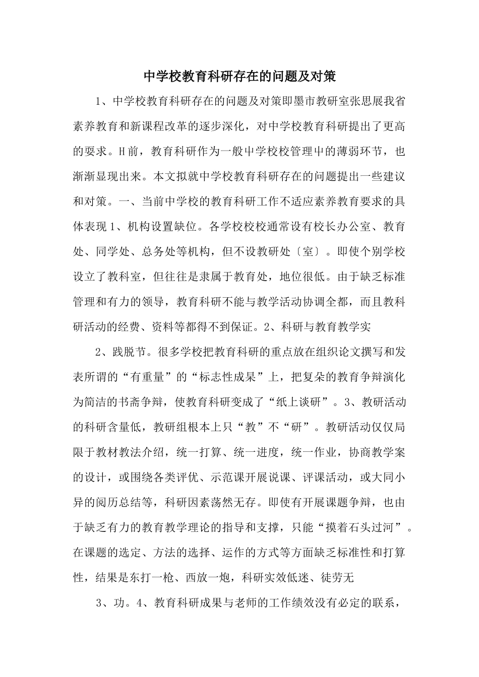中小学教育科研存在的问题及对策-_第1页