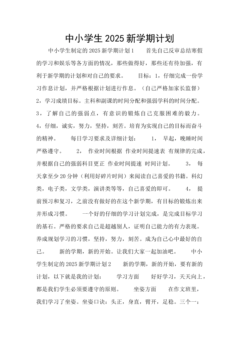 中小学生2025新学期计划_第1页