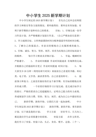 中小学生2025新学期计划