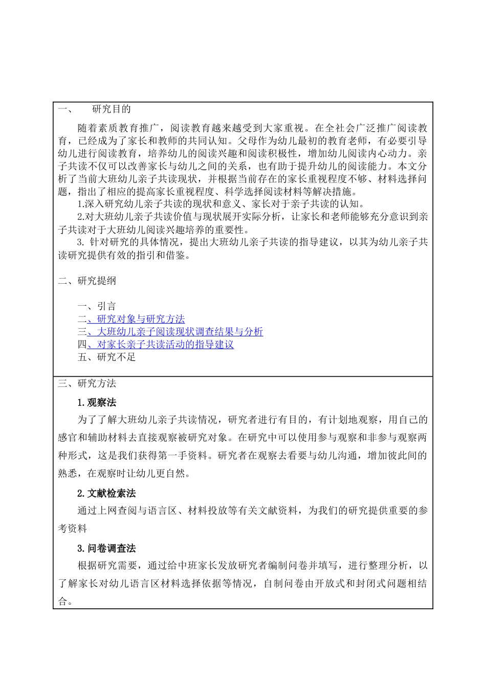 大班幼儿亲子共读现状的调查研究分析  学前教育专业_第1页
