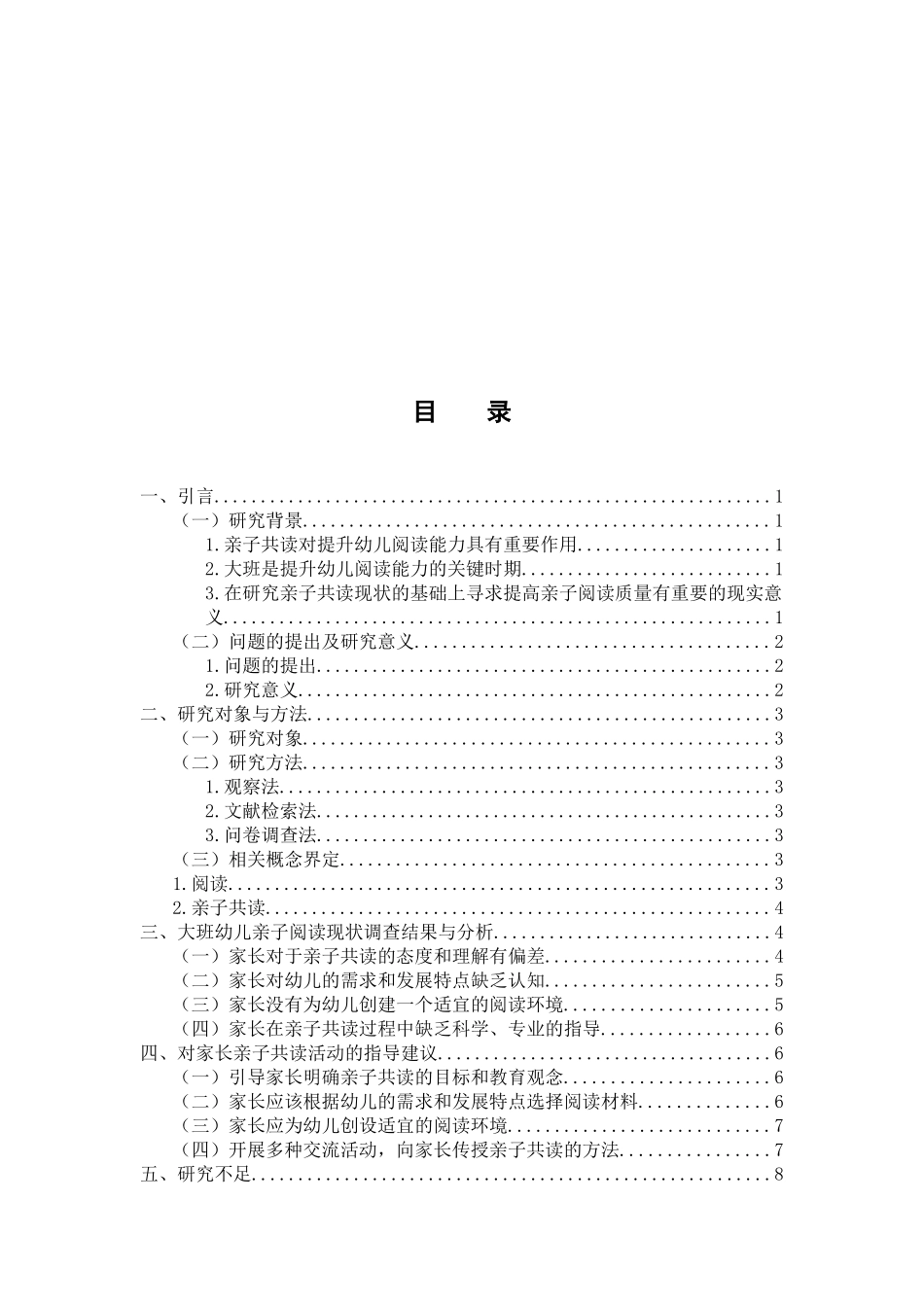 大班幼儿亲子共读现状的调查研究分析  学前教育专业_第3页