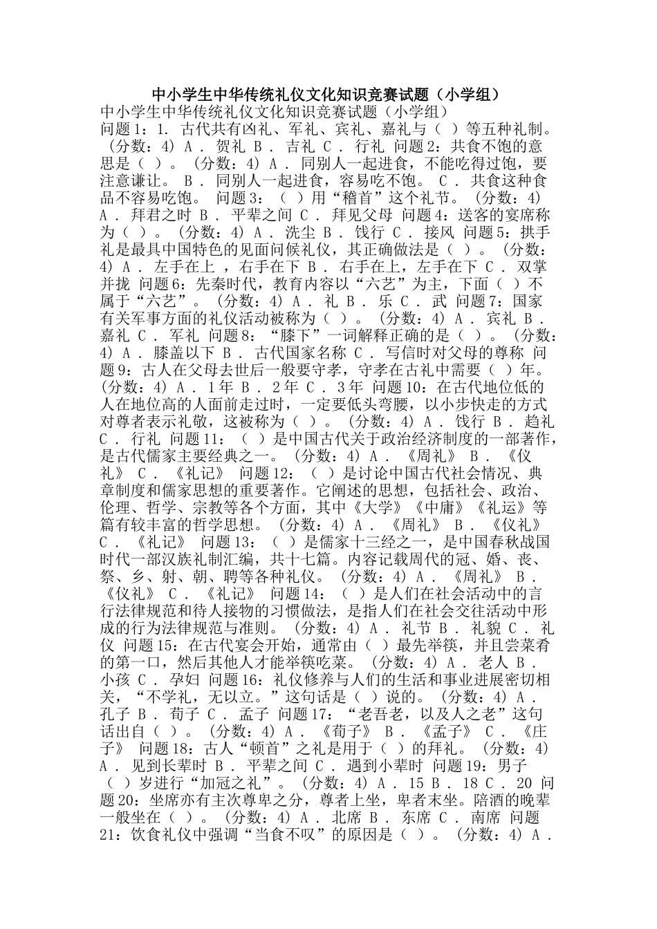 中小学生中华传统礼仪文化知识竞赛试题_第1页