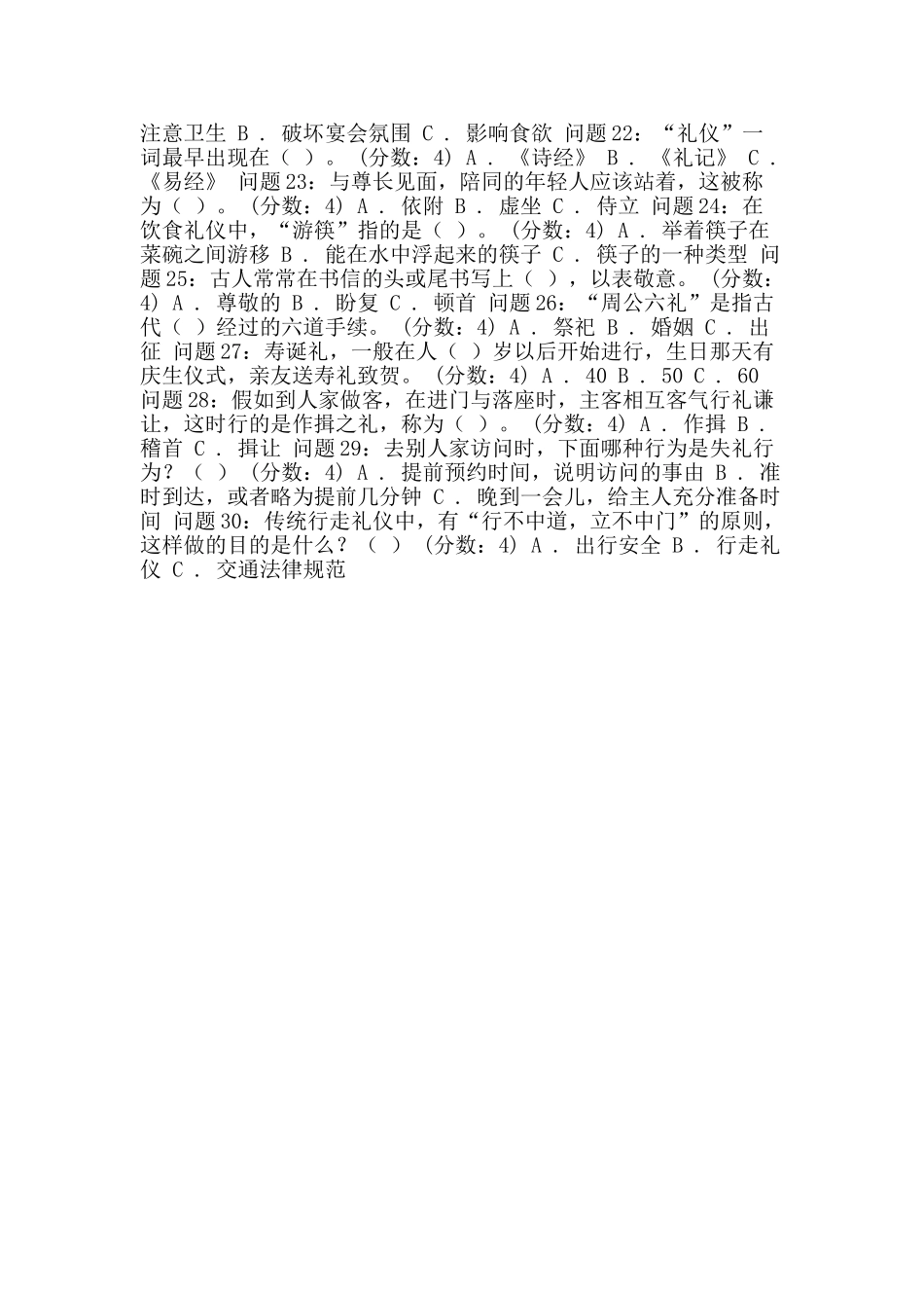 中小学生中华传统礼仪文化知识竞赛试题_第2页