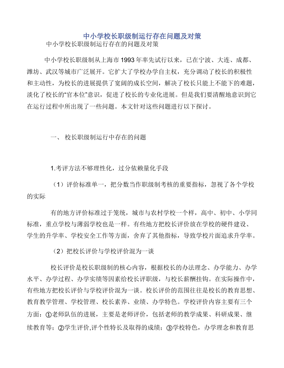 中小学校长职级制运行存在问题及对策_第1页