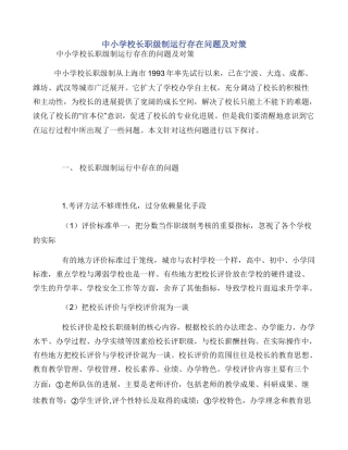 中小学校长职级制运行存在问题及对策