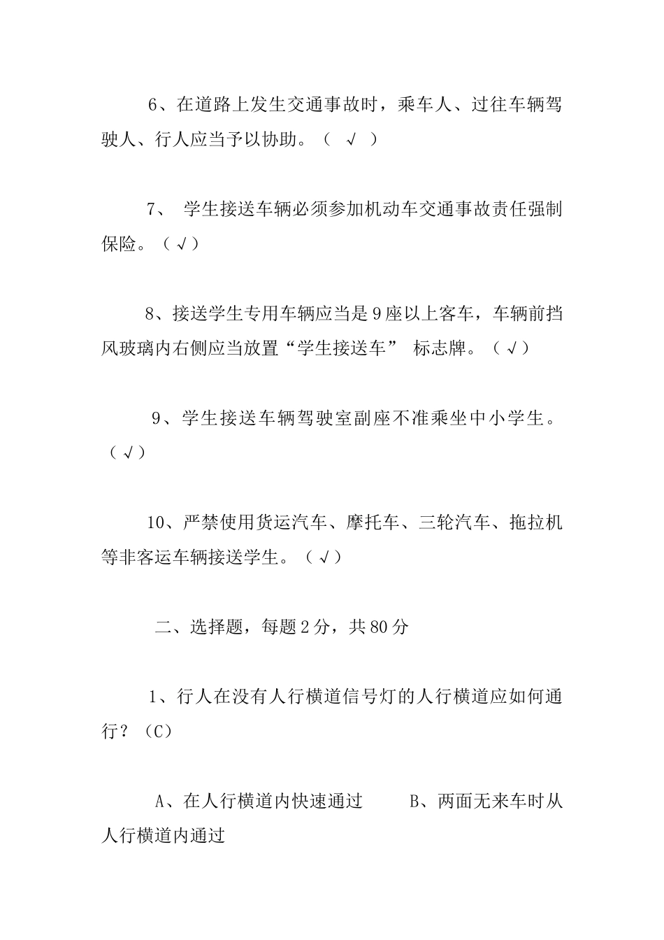 中小学生交通安全知识试卷及答案_第2页