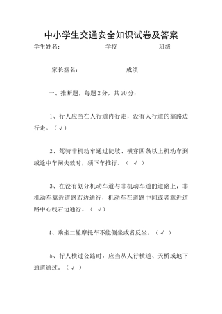 中小学生交通安全知识试卷及答案