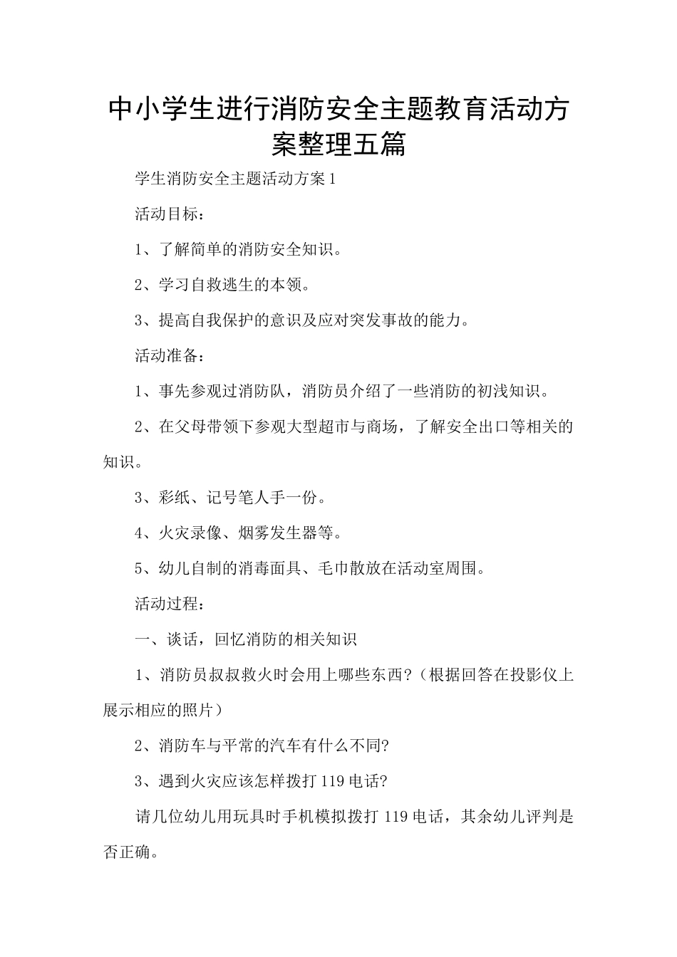 中小学生举行消防安全主题教育活动方案整理五篇_第1页