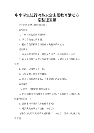 中小学生举行消防安全主题教育活动方案整理五篇