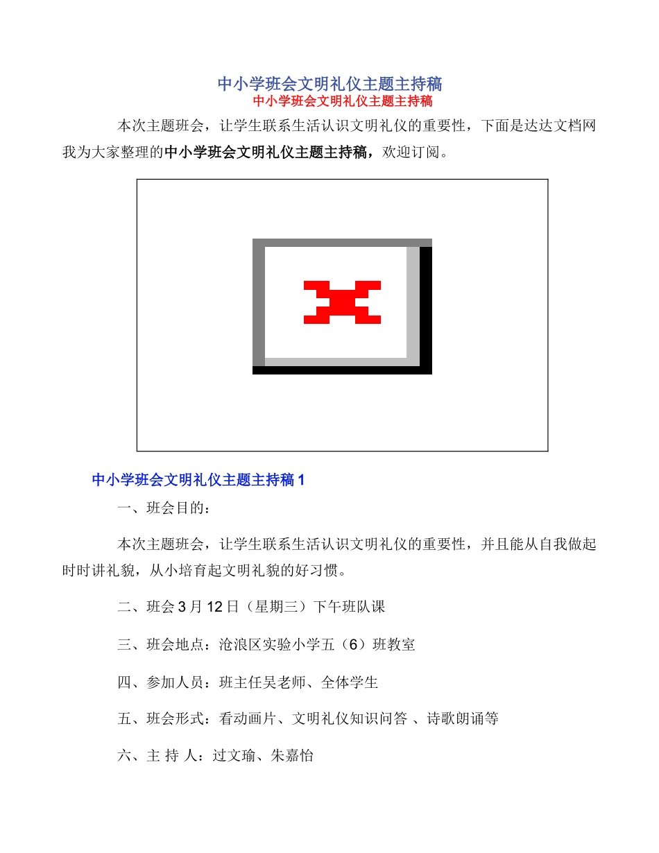 中小学班会文明礼仪主题主持稿_第1页