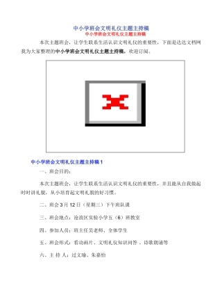 中小学班会文明礼仪主题主持稿
