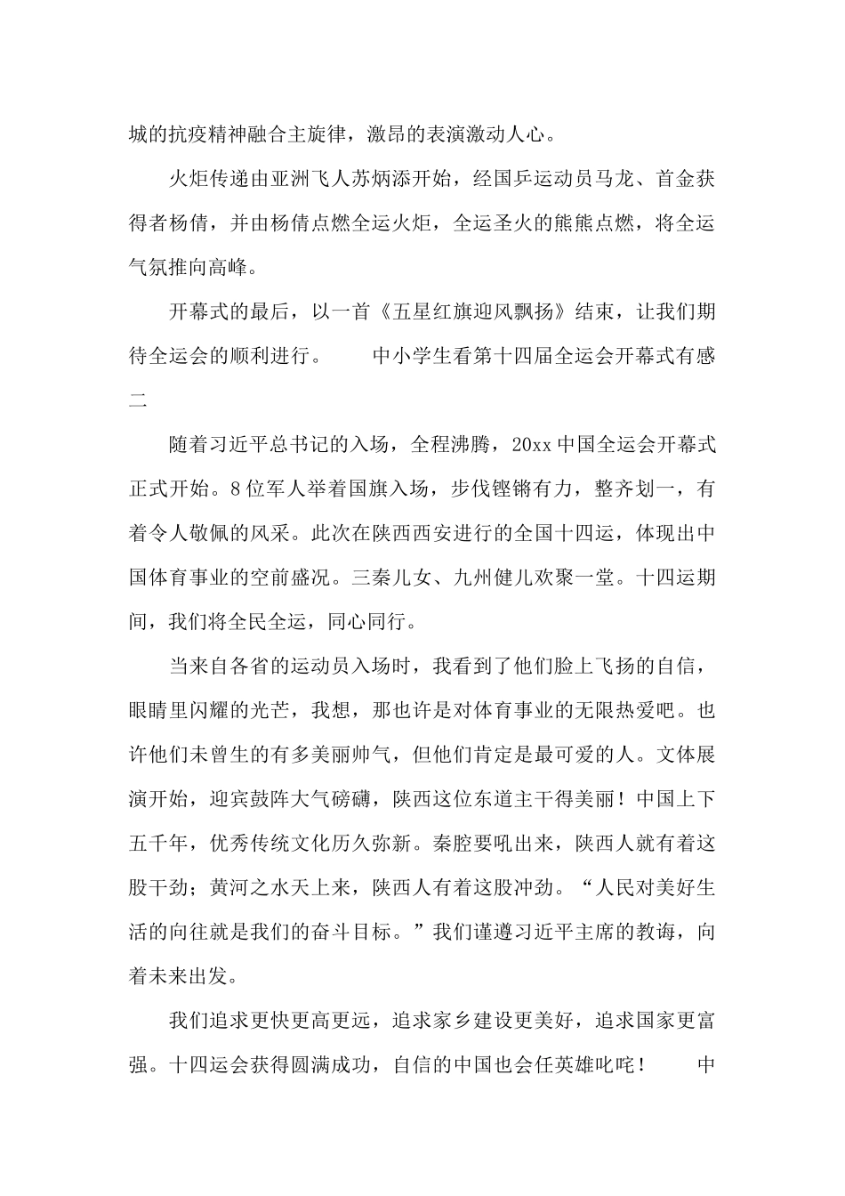中小学生看第十四届全运会开幕式有感4篇_第2页