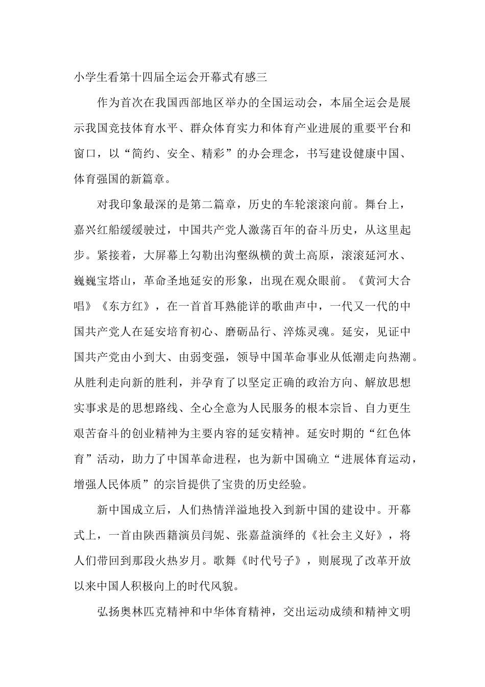 中小学生看第十四届全运会开幕式有感4篇_第3页