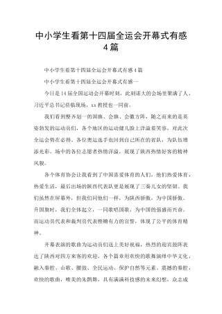中小学生看第十四届全运会开幕式有感4篇