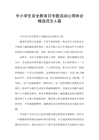 中小学生安全教育日专题活动心得体会精选范文6篇