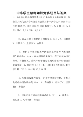 中小学生禁毒知识竞赛题目与答案