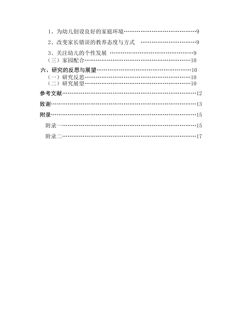 大班幼儿同伴交流与社会性发展的关系探究—以南京市第三幼儿园为例研究分析  学前教育专业_第2页