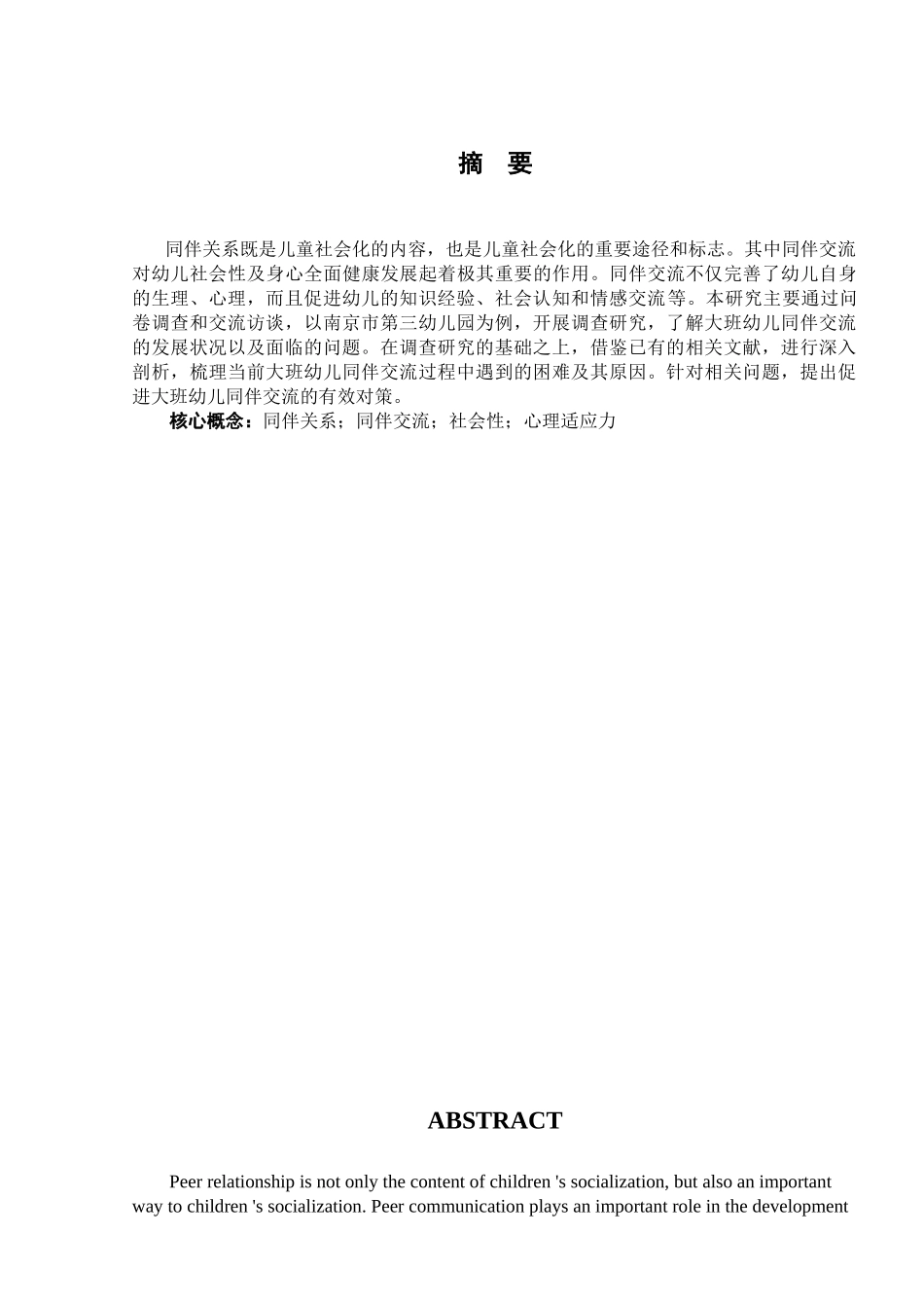 大班幼儿同伴交流与社会性发展的关系探究—以南京市第三幼儿园为例研究分析  学前教育专业_第3页