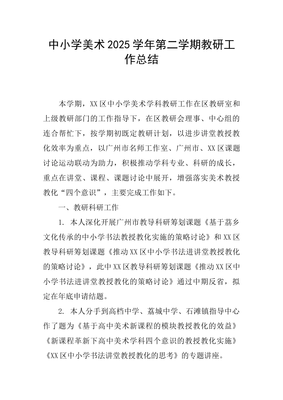 中小学美术2025学年第二学期教研工作总结_第1页