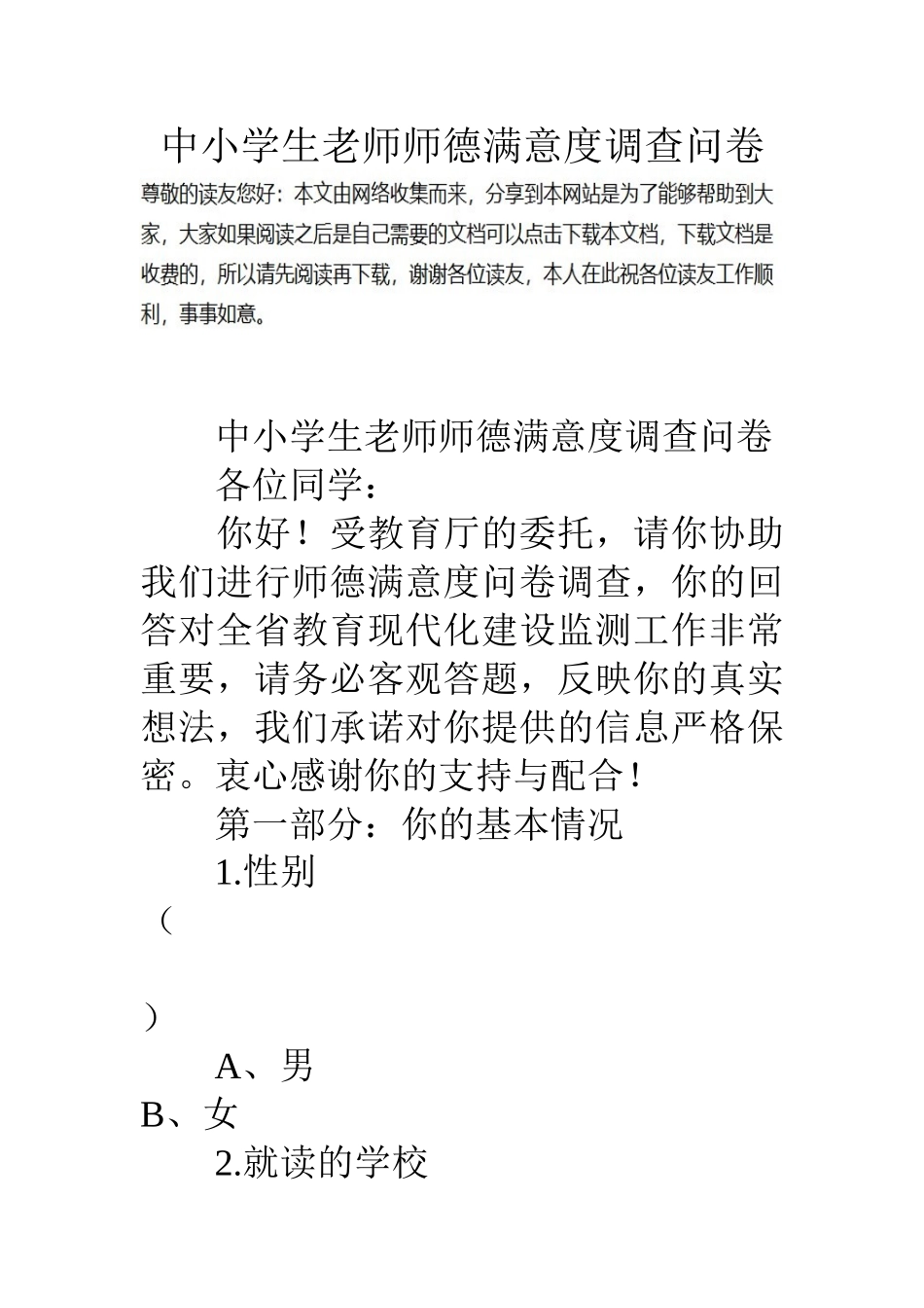 中小学生教师师德满意度调查问卷_第1页