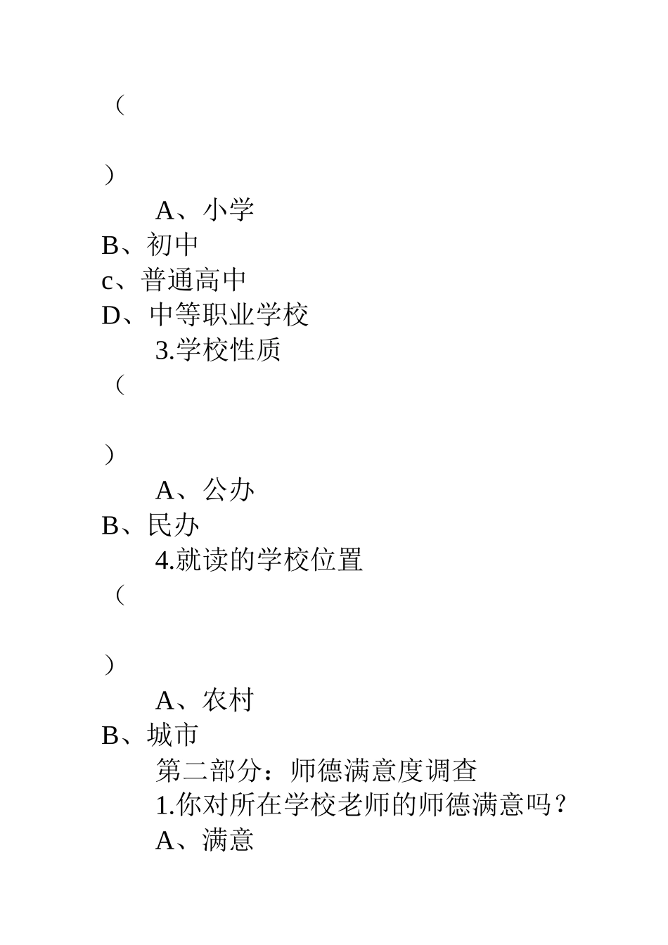 中小学生教师师德满意度调查问卷_第2页