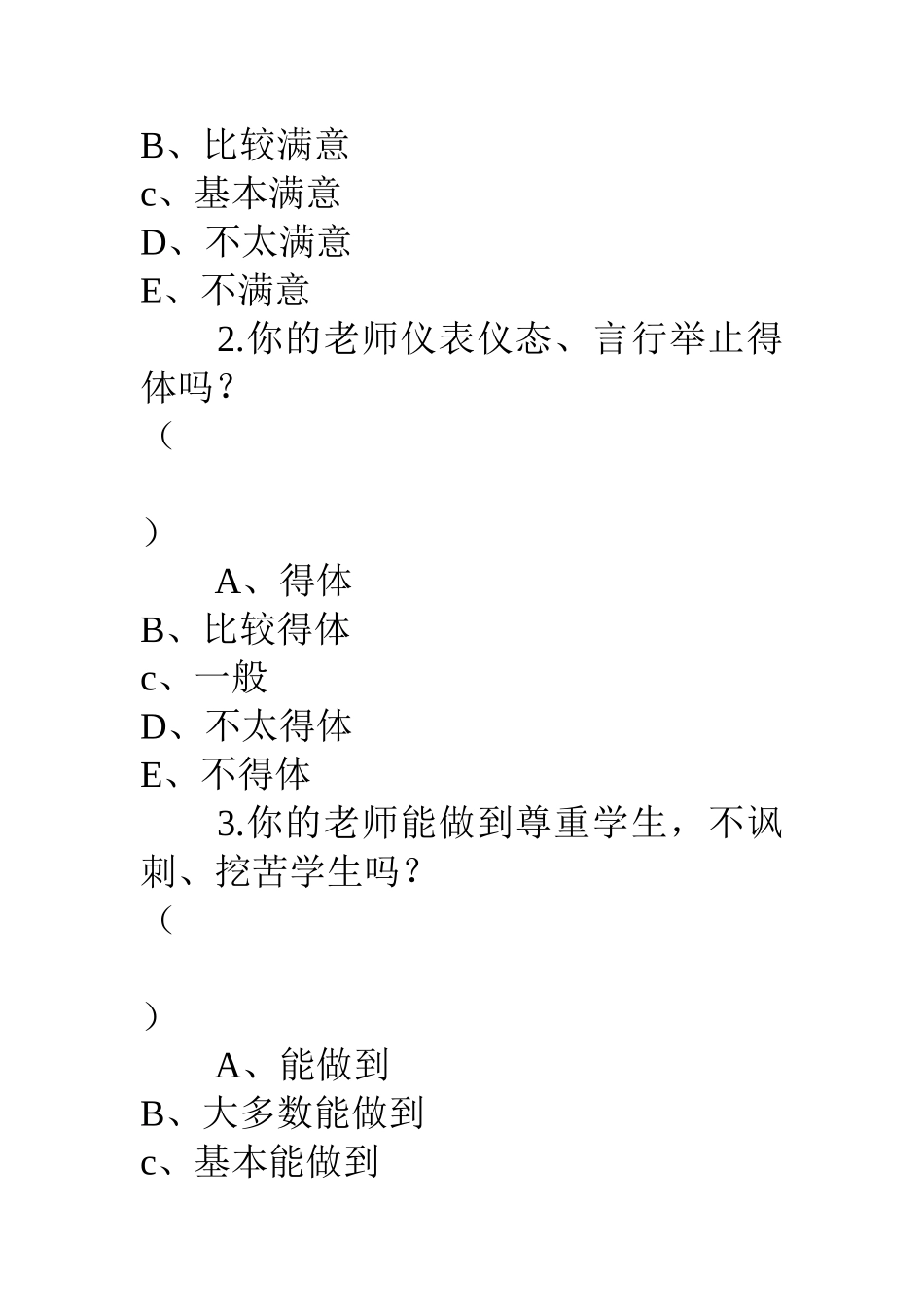 中小学生教师师德满意度调查问卷_第3页