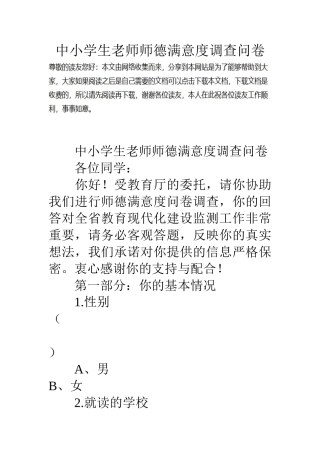 中小学生教师师德满意度调查问卷