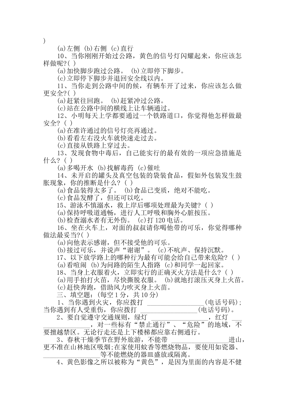 中小学生安全知识竞赛试题_第2页