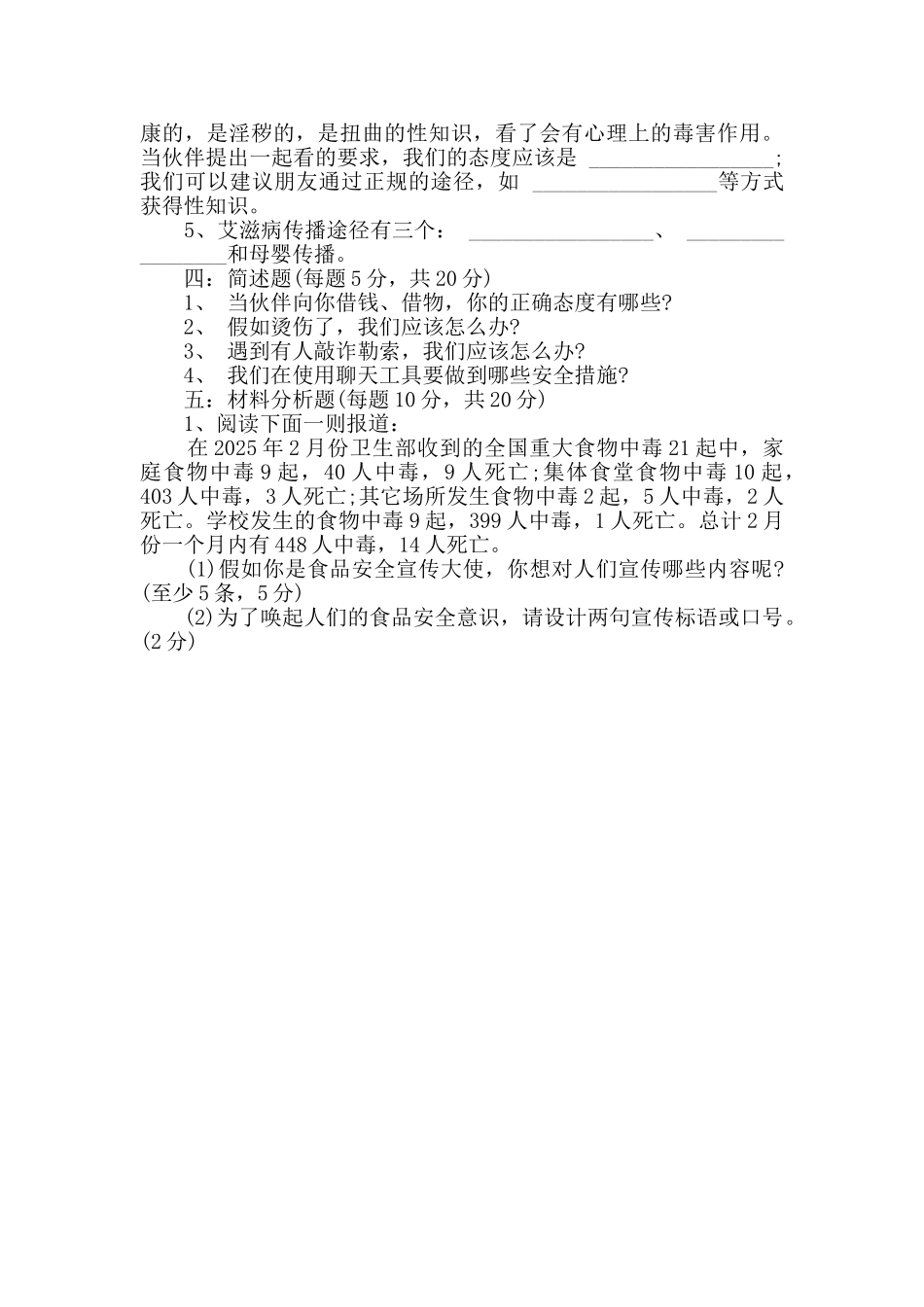 中小学生安全知识竞赛试题_第3页