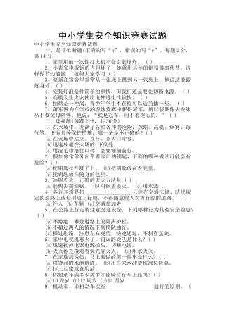 中小学生安全知识竞赛试题