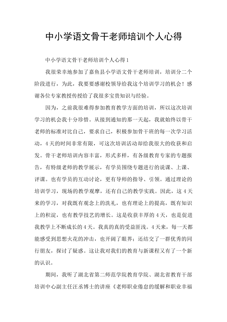 中小学语文骨干教师培训个人心得_第1页