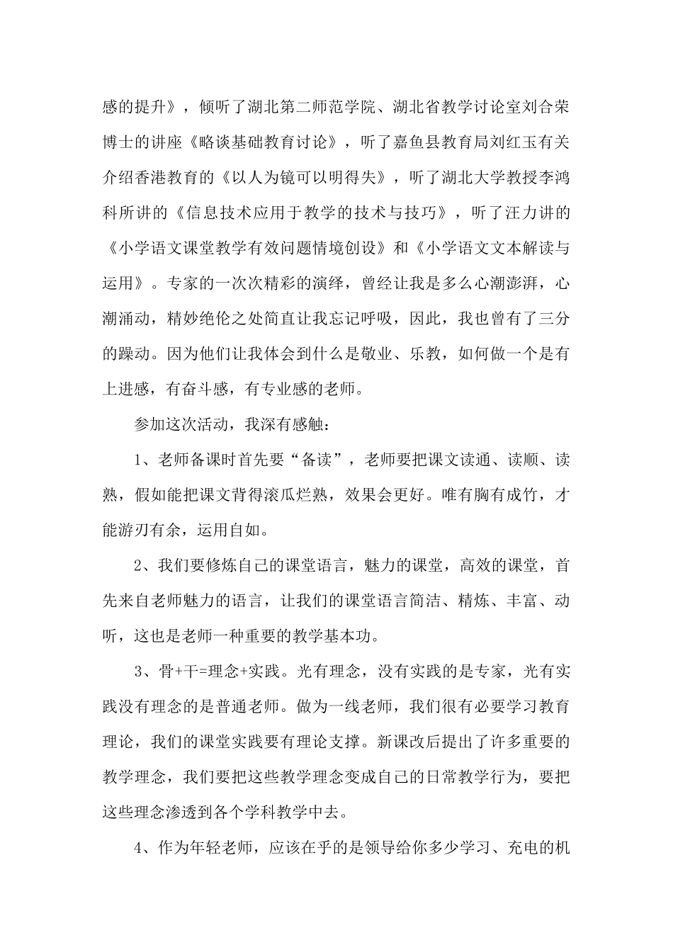 中小学语文骨干教师培训个人心得_第2页