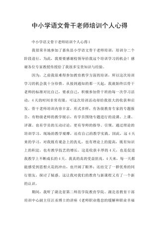 中小学语文骨干教师培训个人心得