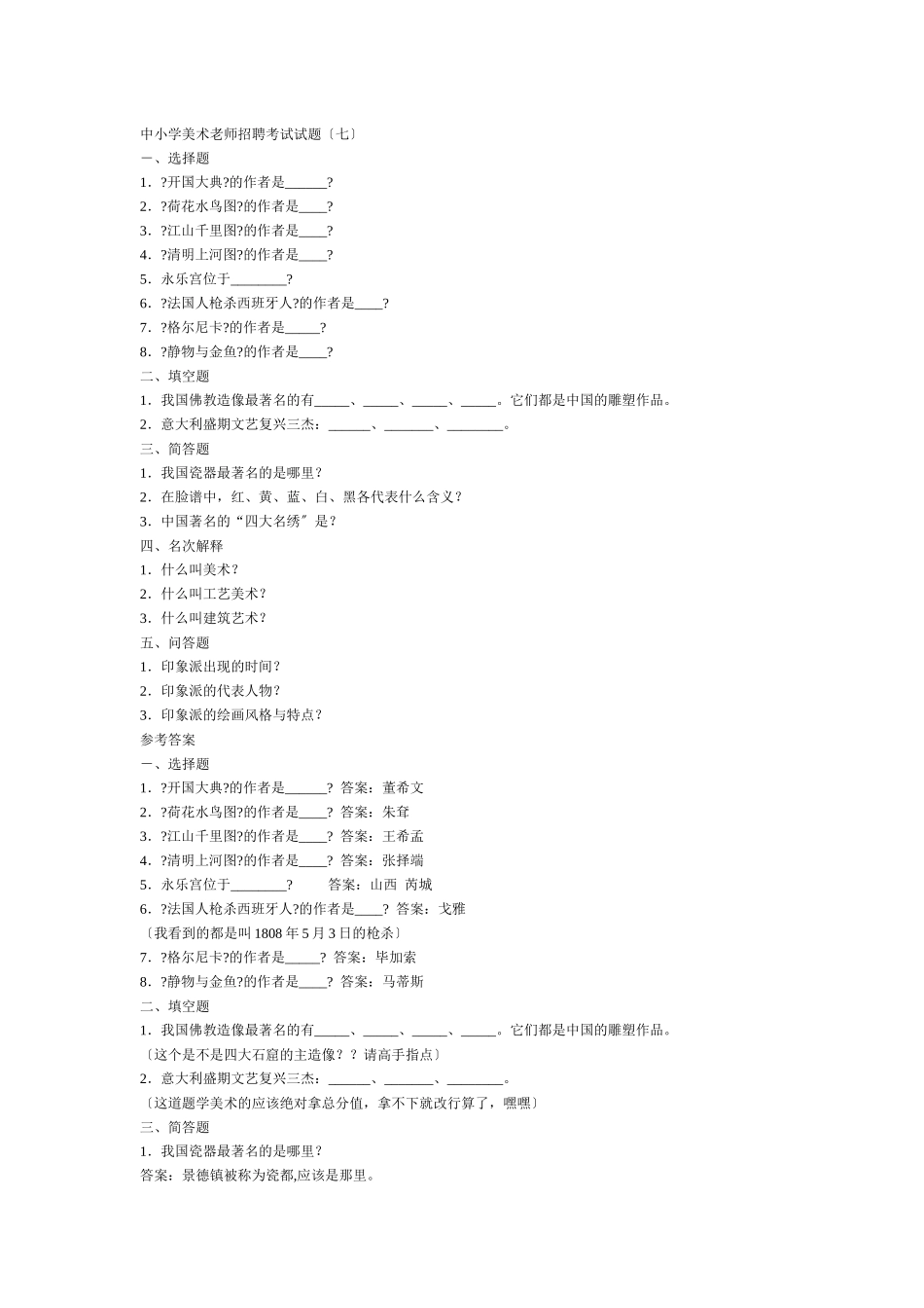 中小学美术教师招聘考试试题296838_第1页