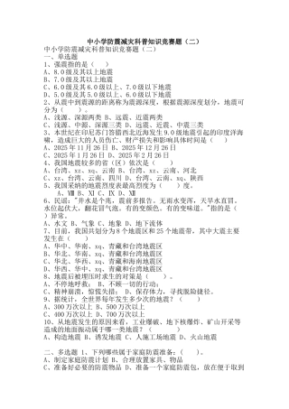 中小学防震减灾科普知识竞赛题(二)