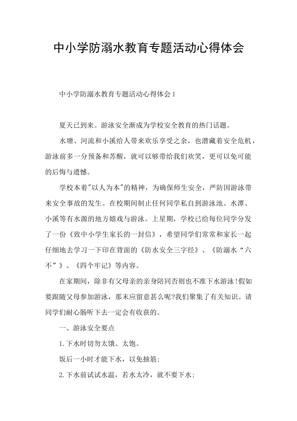 中小学防溺水教育专题活动心得体会_第1页