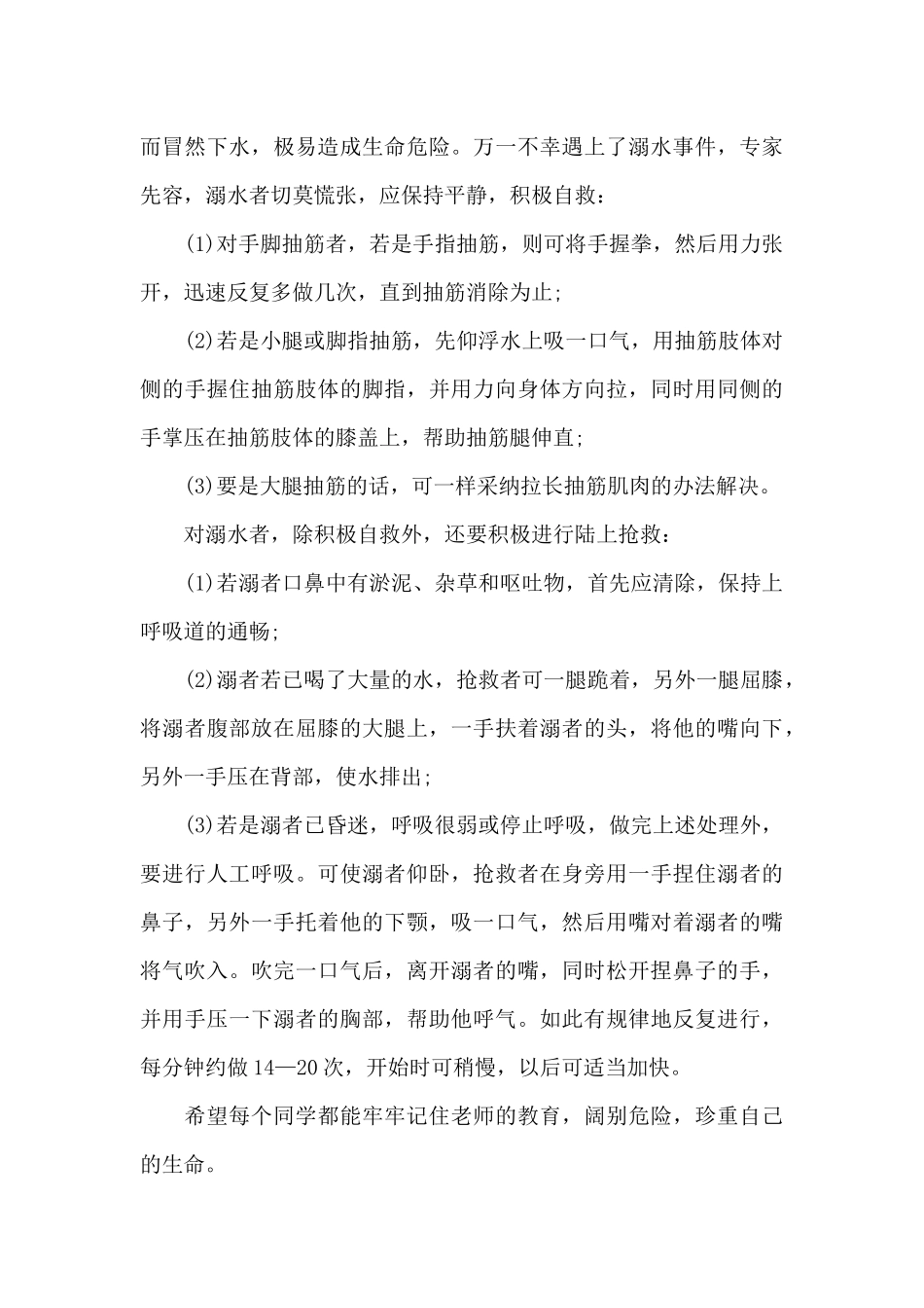 中小学防溺水教育专题活动心得体会_第3页