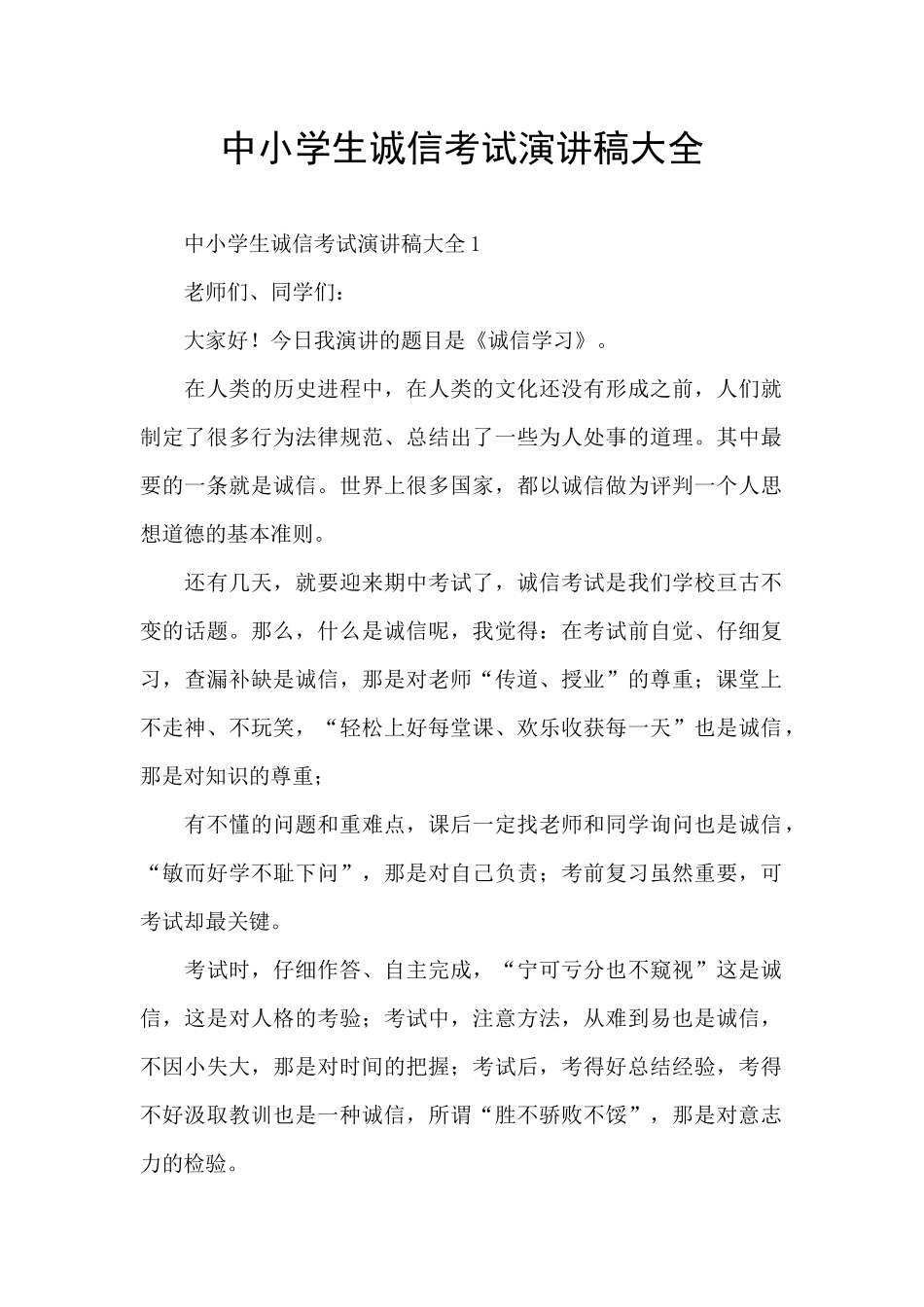 中小学生诚信考试演讲稿大全_第1页