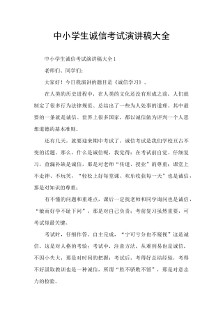 中小学生诚信考试演讲稿大全