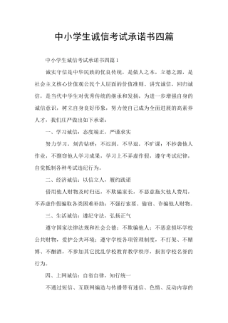 中小学生诚信考试承诺书四篇