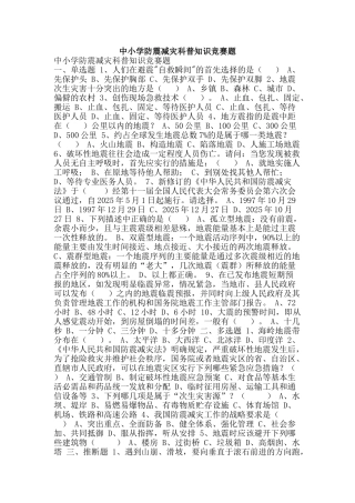 中小学防震减灾科普知识竞赛题