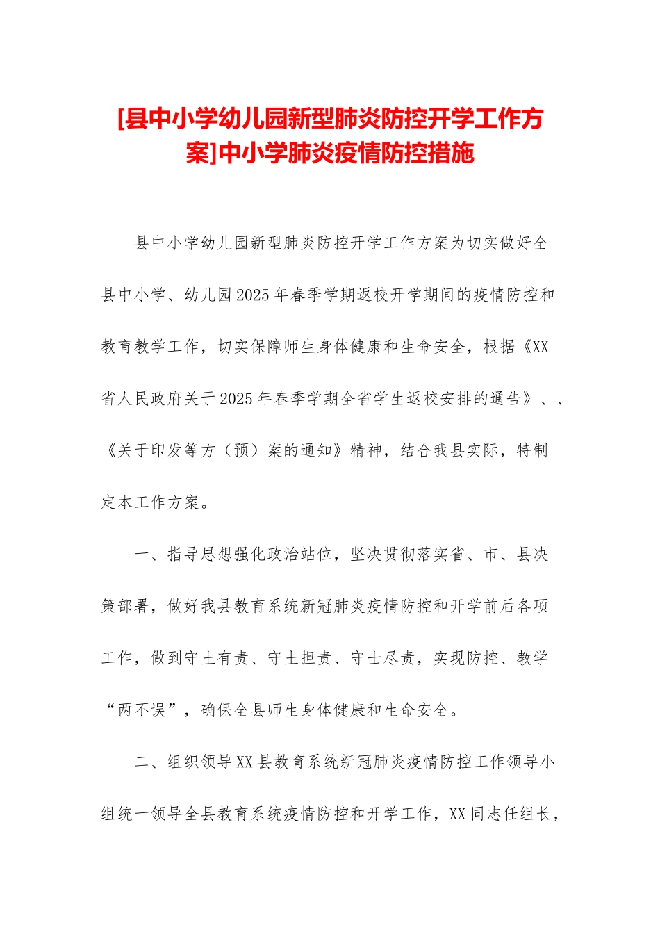 中小学肺炎疫情防控措施_第1页