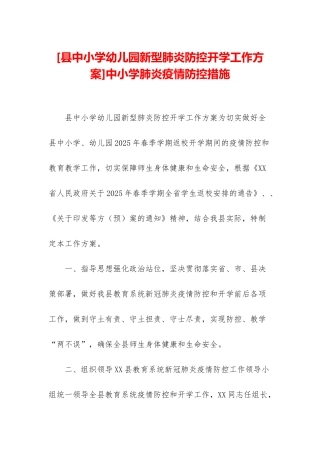 中小学肺炎疫情防控措施